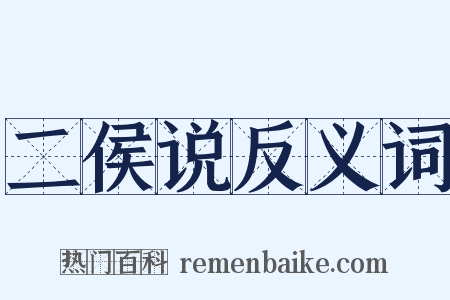 二侯说反义词是什么意思的图片